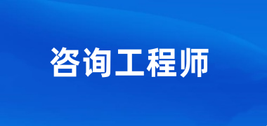 四川2025咨詢工程師證報(bào)名入口官網(wǎng)網(wǎng)址