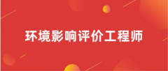 四川省2025年環(huán)境影響評(píng)價(jià)工程師報(bào)名時(shí)間節(jié)點(diǎn)安排
