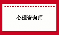 心理咨詢師：主要工作內容是什么？適合哪些人？就業方向？