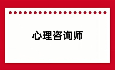 個(gè)人怎么報(bào)名心理咨詢師資格證 具體流程是什么