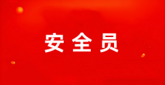 2025年全國安全員報(bào)名登錄入口官網(wǎng)