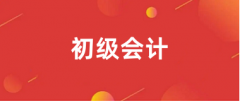 2026年初級會計報名官方入口確認