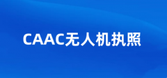 CAAC無人機(jī)執(zhí)照在哪里報(bào)名，2025CAAC證報(bào)名入口在哪