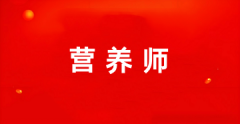 浙江省公共營(yíng)養(yǎng)師報(bào)名入口網(wǎng)址