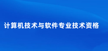 2025下半年軟考資格考試報(bào)名入口